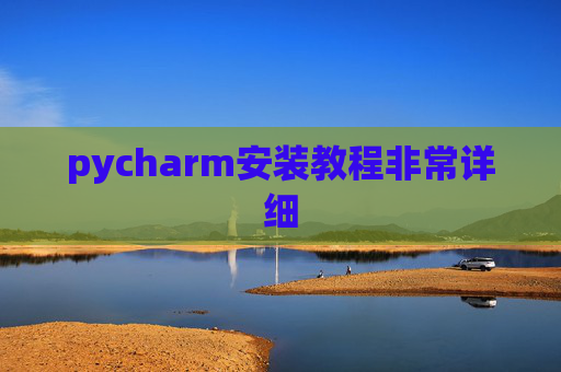 pycharm安装教程非常详细